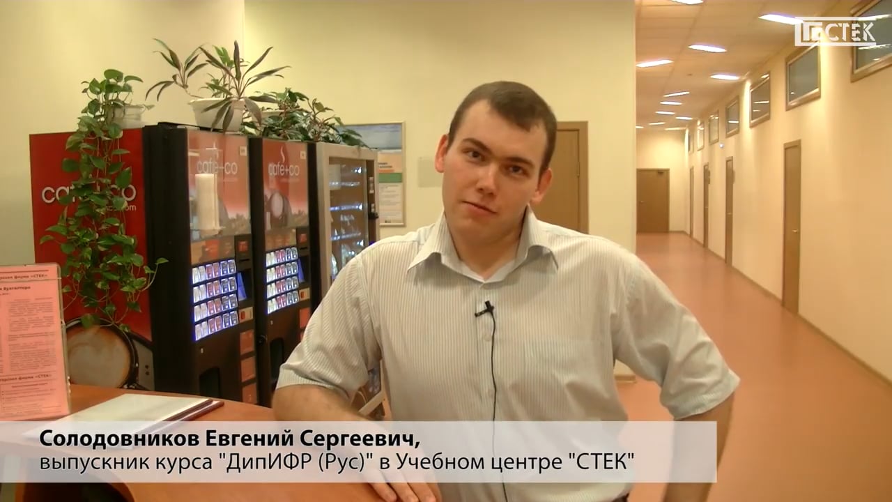 Отзыв о курсе ДипИФР: Солодовников Е.С.